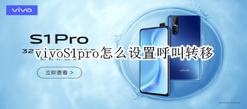 vivoS1pro怎么设置呼叫转移