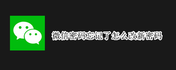 微信密码忘记了怎么改新密码