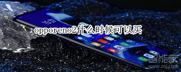 opporeno2什么时候可以买