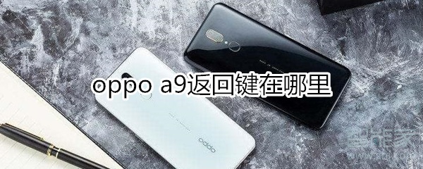 oppoa9的返回键在哪里