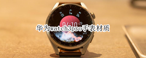 华为watch3pro手表材质