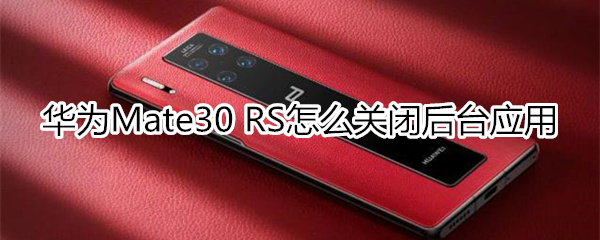 华为mate30rs保时捷版怎么关闭后台应用