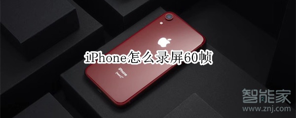 iPhone怎么录屏60帧