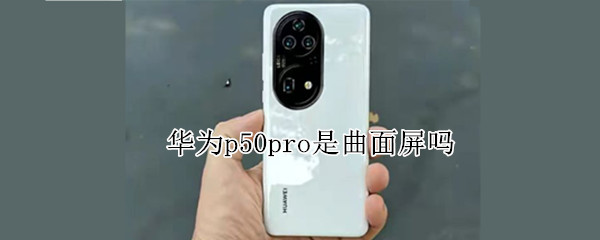 华为p50pro是曲面屏吗