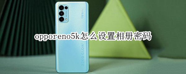 opporeno5k怎么设置相册密码