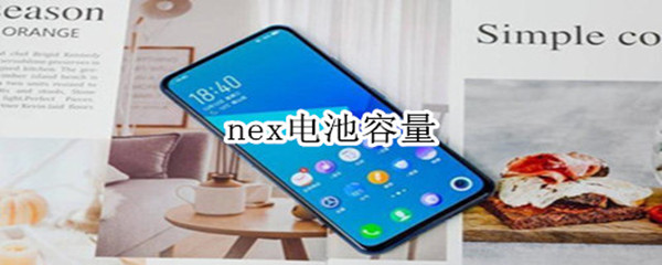 nex电池容量