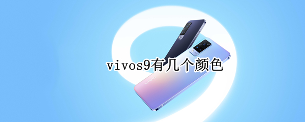 vivos9有几个颜色