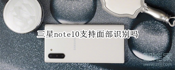 三星note10支持面部识别吗