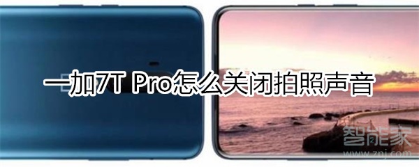 一加7T Pro怎么关闭拍照声音