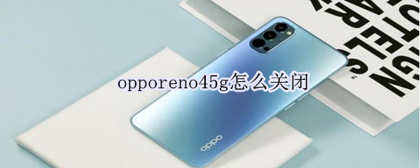 opporeno45g怎么关闭