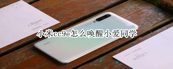 小米cc9e怎么唤醒小爱同学