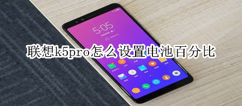 联想k5pro怎么设置电池百分比