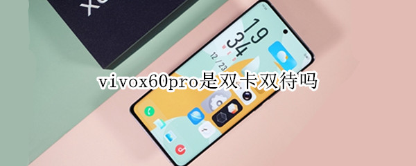 vivox60pro是双卡双待吗