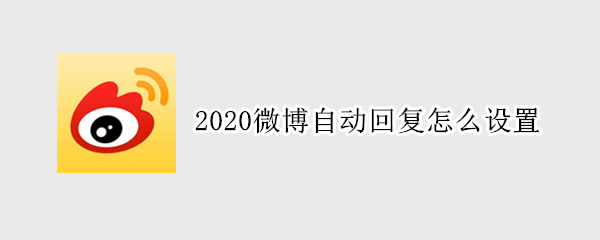 2020微博自动回复怎么设置