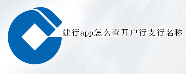 建行app怎么查开户行支行名称