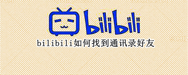 bilibili如何找到通讯录好友