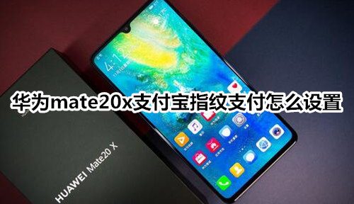 华为mate20x支付宝指纹支付怎么设置