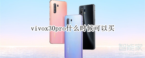 vivox30pro什么时候可以买