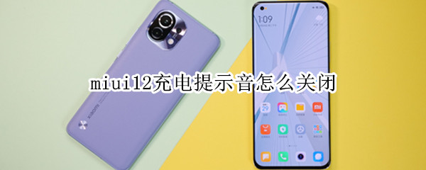 miui12充电提示音怎么关闭