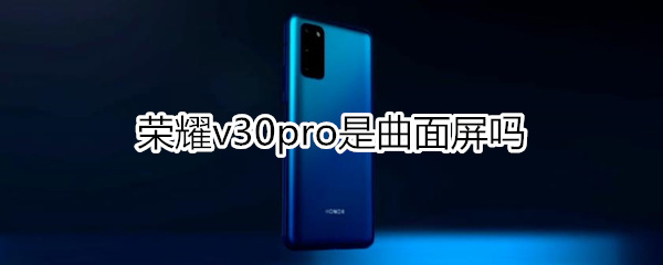 荣耀v30pro是曲面屏吗