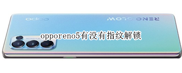 opporeno5有没有指纹解锁