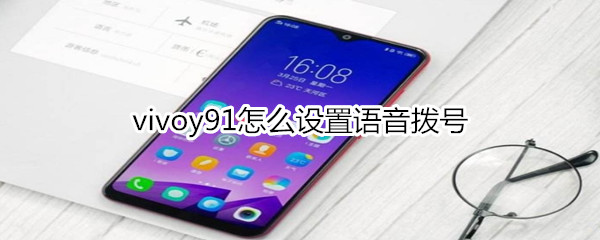 vivoy91怎么设置语音拨号