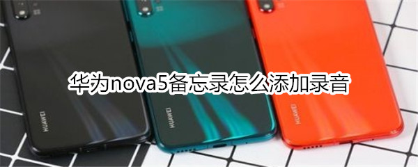 华为nova5备忘录怎么添加录音