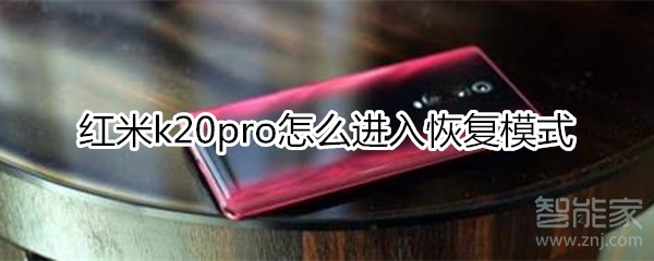 红米k20pro怎么进入恢复模式