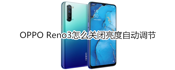 OPPO Reno3怎么关闭亮度自动调节