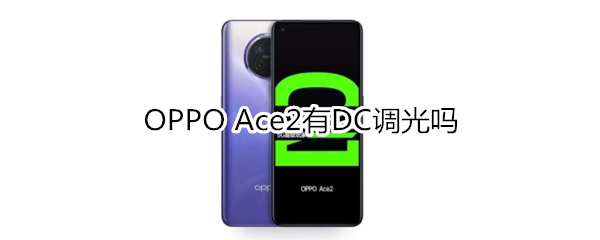 OPPO Ace2有DC调光吗