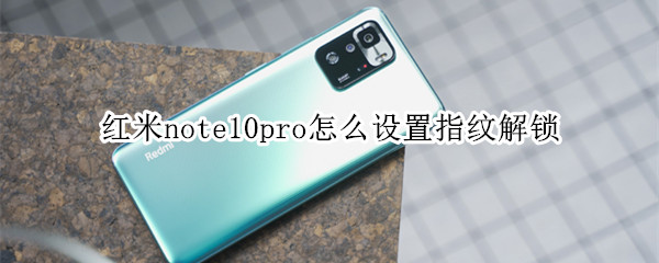 红米note10pro怎么设置指纹解锁