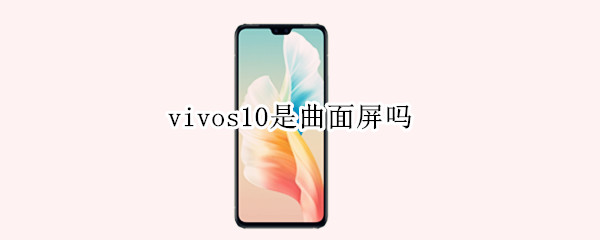 vivos10是曲面屏吗