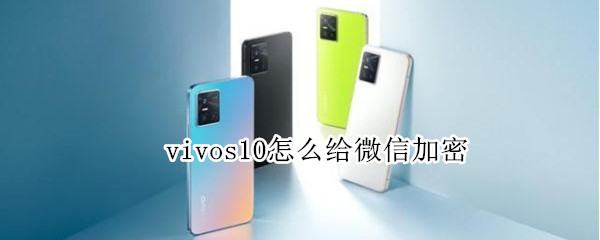 vivos10怎么给微信加密