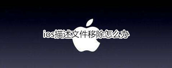 ios描述文件不可移除怎么办