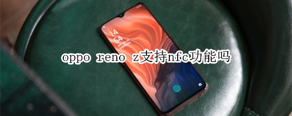 oppo reno z支持nfc功能吗