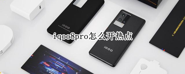 iqoo8pro怎么开热点