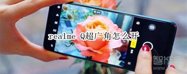 realme Q超广角怎么开