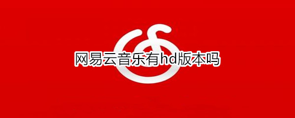 网易云音乐有hd版本吗