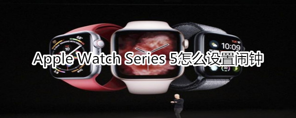 Apple Watch Series 5怎么设置闹钟