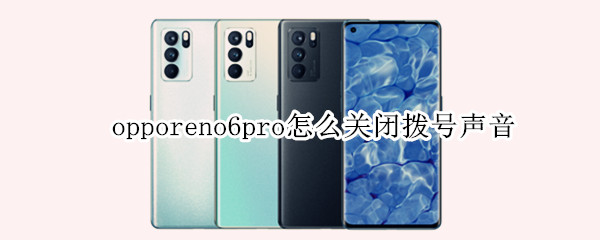 opporeno6pro怎么关闭拨号声音