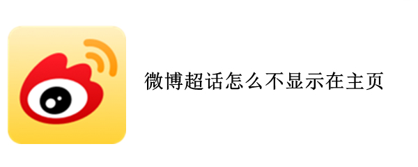 微博超话怎么不显示在主页