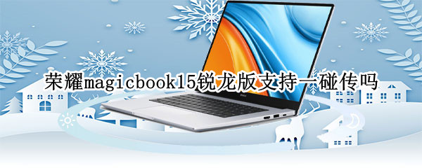 荣耀magicbook15锐龙版支持一碰传吗