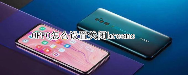 OPPO怎么设置关闭breeno