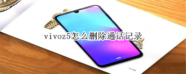 vivoz5怎么删除通话记录