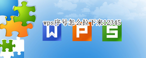 wps序号怎么拉下来12345