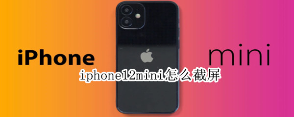 iphone12mini怎么截屏