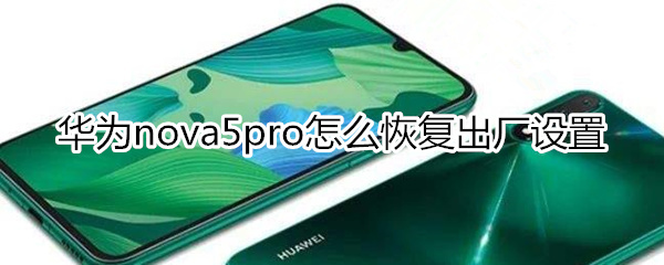 华为nova5pro怎么恢复出厂设置