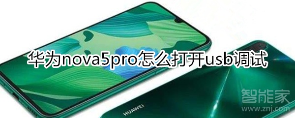 华为nova5pro怎么打开usb调试