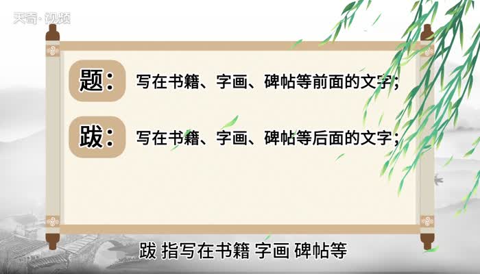 题跋的意思 题跋的意思是什么