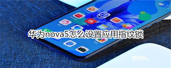 华为nova5怎么设置应用指纹锁